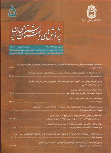 پژوهش های باستان شناسی ایران جلد5