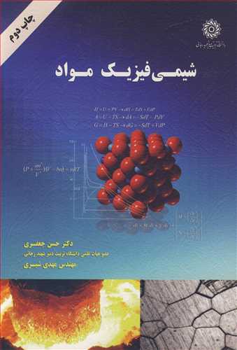 شیمی فیزیک مواد