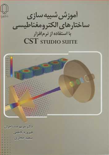 آموزش شبیه سازی ساختارهای الکترومغناطیسی با استفاده از نرم افزار CST STUDIO SUITE