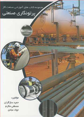 پرتونگاری صنعتی  مجموعه کتاب های آموزشی صنعت گاز