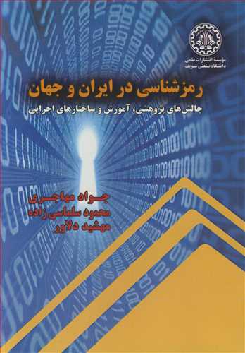 رمزشناسي در ايران و جهان  چالش هاي پژوهشي، آموزش و ساختارهاي اجرايي