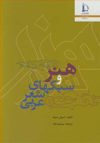 هنر و سبکهای  شعر عربی