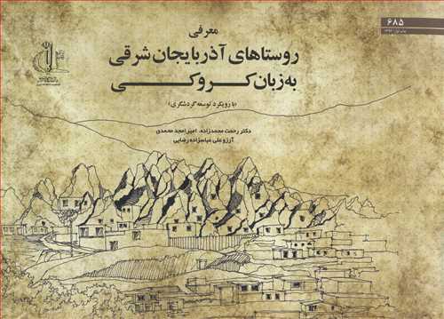 معرفی روستاهای آذربایجان شرقی به زبان کروکی با رویکرد توسعه گردشگری