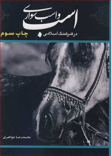 اسب واسب سواری در فرهنگ اسلامی