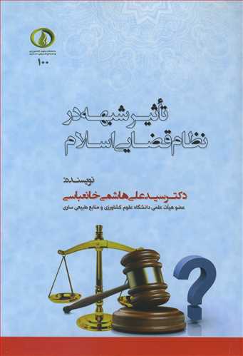 تاثیر شبهه در نظام قضایی اسلام