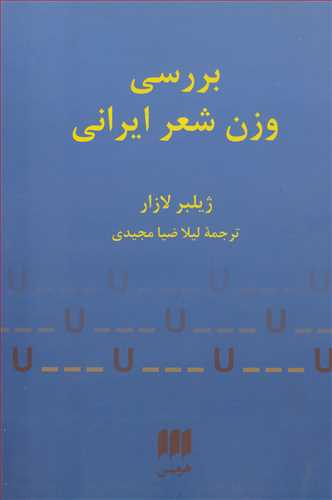 بررسی وزن شعر ایرانی