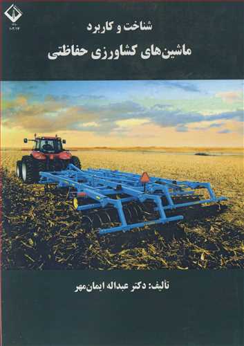 شناخت وکاربرد ماشین های کشاورزی حفاظتی