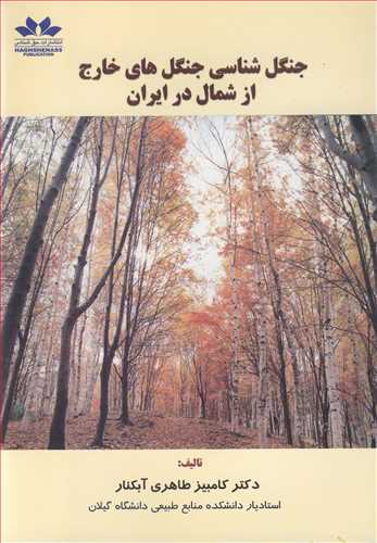 جنگل شناسی جنگل های خارج از شمال در ایران