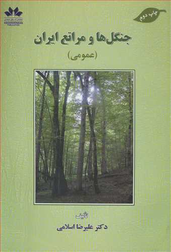 جنگل ها و مراتع ایران