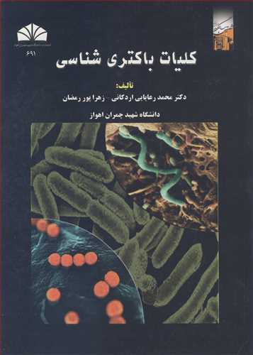 کلیات باکتری شناسی
