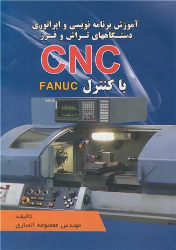 آموزش برنامه نویسی و اپراتوری آبی دستگاههای تراش و فرز CNC با کنترل FANUC
