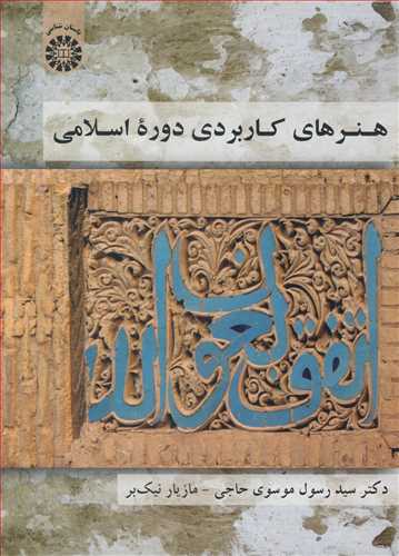 هنرهای کاربردی دوره اسلامی کد 1828