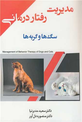 مدیریت رفتاردرمانی سگ ها و گربه ها