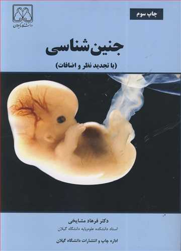 جنین شناسی