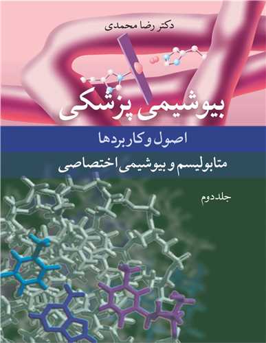 بیوشیمی پزشکی2 اصول و کاربردها متابولیسم و بیوشیمی اختصاصی جلد2