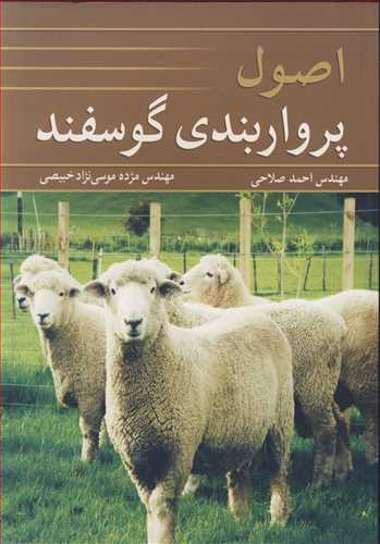 اصول پرواربندي گوسفند