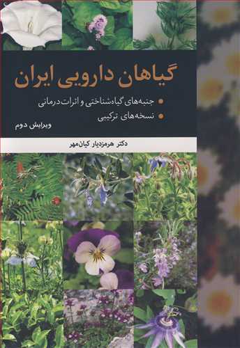گیاهان دارویی ایران جنبه های گیاه شناختی و اثرات درمانی. نسخه های ترکیبی