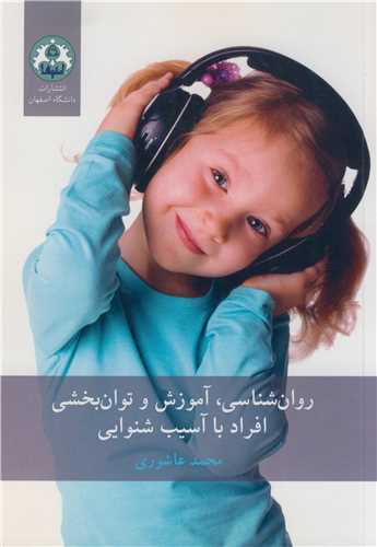 روان شناسی ، آموزش و توان بخشی افراد با آسیب شنوایی