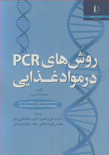 روش های PCR در مواد غذایی
