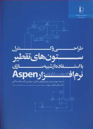 طراحی وکنترل ستون های تقطیر با استفاده از شبیه سازی نرم افزار ASPEN
