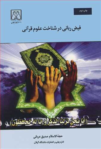 فیض ربانی در شناخت علوم قرآنی