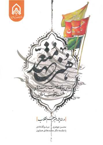 هنر متعهد بررسی جایگاه وضعیت و بایسته های هنر انقلاب اسلامی در اندیشه رهبر انقلاب