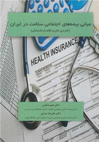 مبانی بیمه های اجتماعی سلامت در ایران