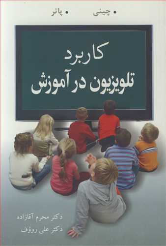 کاربرد تلویزیون در آموزش