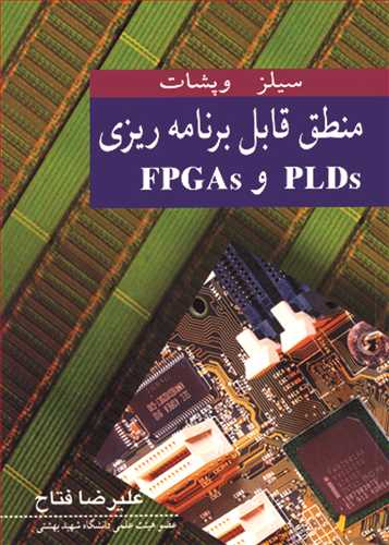 منطق قابل برنامه ریزی PLDS و  FPGAS