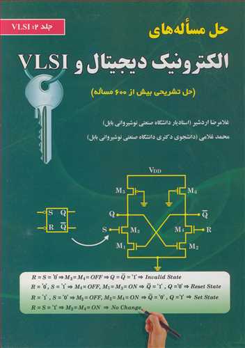 حل مساله های الکترونیک دیجیتال و VLSIجلد2:VLSI