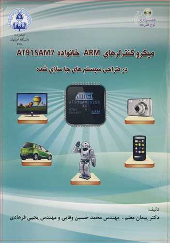 میکروکنترلرهای ARM خانواده AT91SAM7 در طراحی سیستم های جاسازی شده
