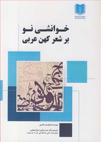 خوانشی نو بر شعر کهن عربی