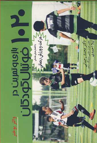 1020بازی وتمرین درفوتبال کودکان به انضمام معرفی مقدماتی حرکت و ورزش رحمانی