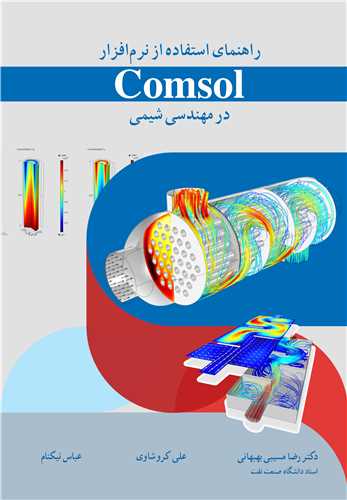 راهنماي استفاده از نرم افزار Comsol در مهندسي شيمي
