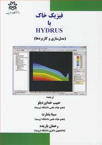 فيزيک خاک با HYDRUS (مدل سازي و کاربردها)