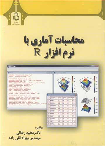 محاسبات آماري با نرم افزار R