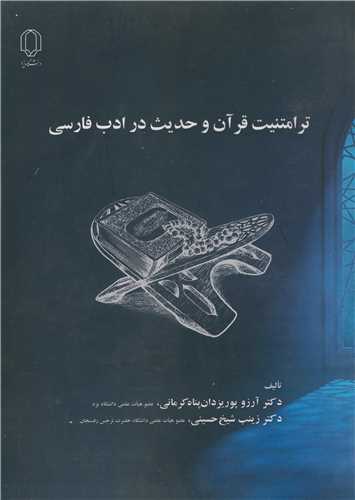 ترامتنيت قرآن و حديث در ادب فارسي