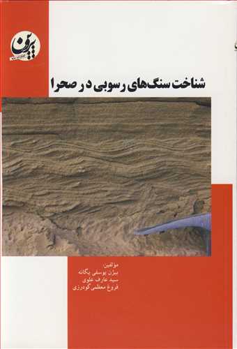 شناخت سنگ های رسوبی در صحرا