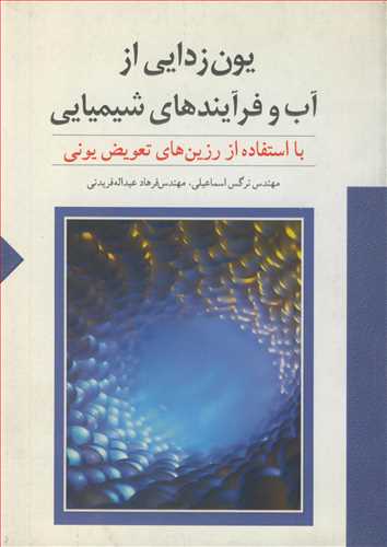 يون زدايي از آب  و فرآيندهاي شيميايي با استفاده از رزين هاي تعويض يوني