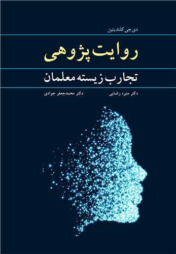 روایت پژوهی تجارب زیسته معلمان