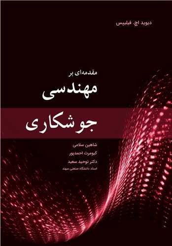 مقدمه ای بر مهندسی جوشکاری