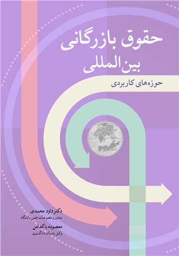 حقوق بازرگانی بین المللی حوزه های کاربردی