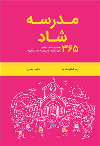 مدرسه شاد 365 راهنمايي هاي اکشن جکسون براي انگيزه بخشيدن به