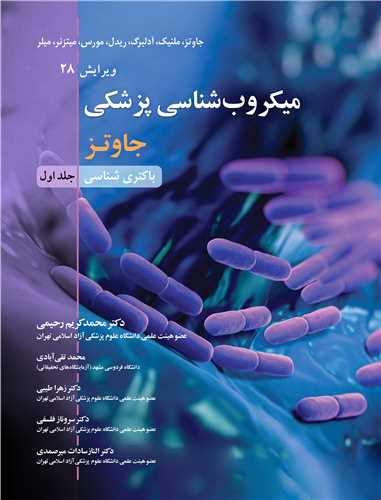 میکروب شناسی پزشکی جاوتز جلد1 باکتری شناسی