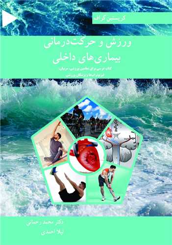 ورزش و حرکت درمانی بیماری های داخلی