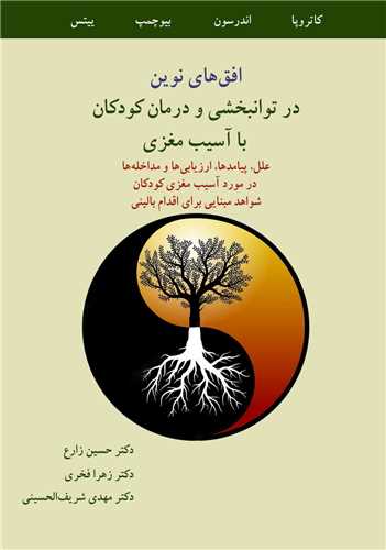 افق هاي نوين در توانبخشي و درمان کودکان با آسيب مغزي علل،پيامدها،