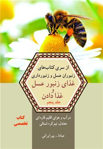 غذاي زنبور عسل و غذا دادن  از سري کتاب هاي زنبوران عسل و زنبورداري