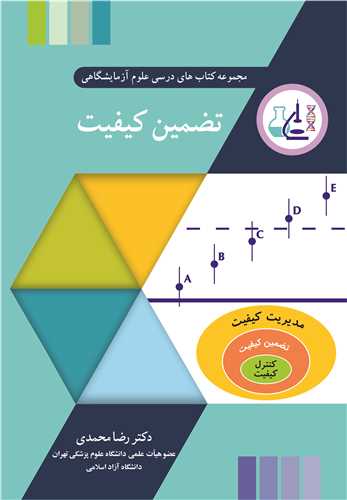 تضمين کيفيت مجموعه کتاب هاي درسي علوم آزمايشگاهي