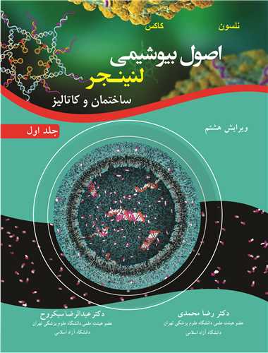 اصول بیوشیمی لنینجر ساختمان و کاتالیز جلد1 ویرایش 8