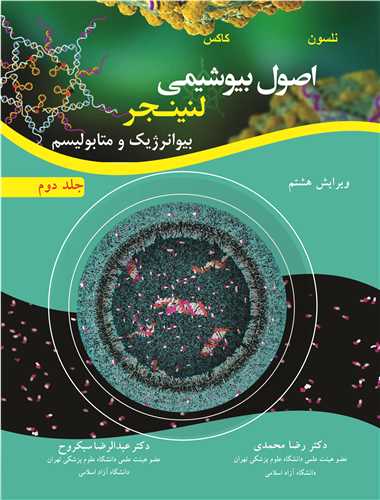 اصول بیوشیمی لنینجر بیوانرژیک و متابولیسم جلد2 ویرایش 8